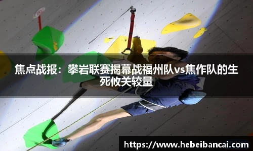 焦点战报：攀岩联赛揭幕战福州队vs焦作队的生死攸关较量
