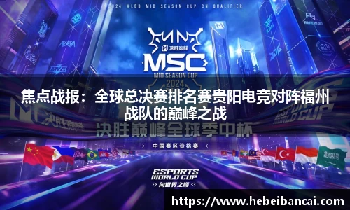焦点战报：全球总决赛排名赛贵阳电竞对阵福州战队的巅峰之战