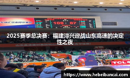 2025赛季总决赛：福建浔兴迎战山东高速的决定性之夜