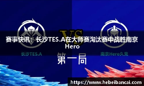 赛事快讯：长沙TES.A在大师赛淘汰赛中战胜南京Hero