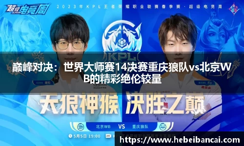 巅峰对决：世界大师赛14决赛重庆狼队vs北京WB的精彩绝伦较量