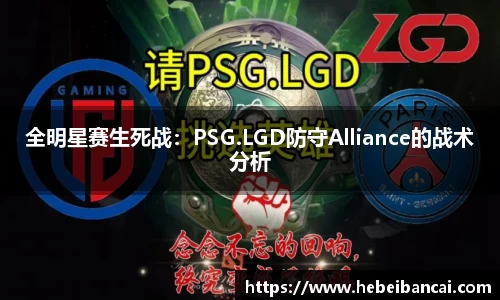 全明星赛生死战：PSG.LGD防守Alliance的战术分析