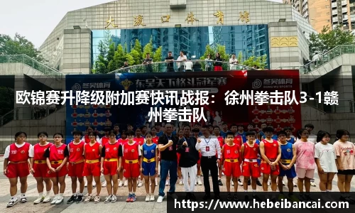 欧锦赛升降级附加赛快讯战报：徐州拳击队3-1赣州拳击队