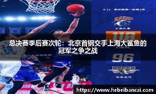 总决赛季后赛次轮：北京首钢交手上海大鲨鱼的冠军之争之战