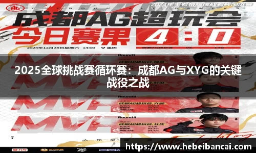 2025全球挑战赛循环赛：成都AG与XYG的关键战役之战