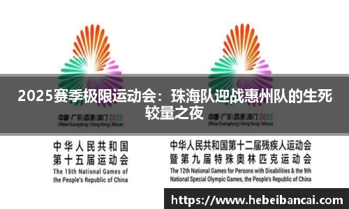 2025赛季极限运动会：珠海队迎战惠州队的生死较量之夜