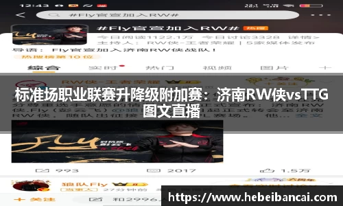 标准场职业联赛升降级附加赛：济南RW侠vsTTG图文直播