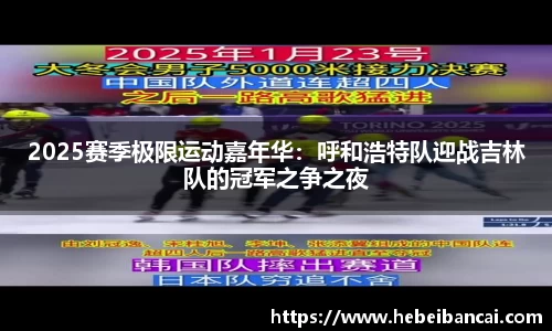 2025赛季极限运动嘉年华：呼和浩特队迎战吉林队的冠军之争之夜