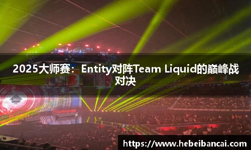 2025大师赛：Entity对阵Team Liquid的巅峰战对决
