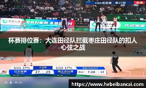 杯赛排位赛：大连田径队拦截枣庄田径队的扣人心弦之战