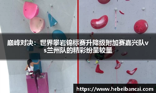 巅峰对决：世界攀岩锦标赛升降级附加赛嘉兴队vs兰州队的精彩纷呈较量