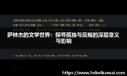 萨林杰的文学世界：探寻孤独与反叛的深层意义与影响