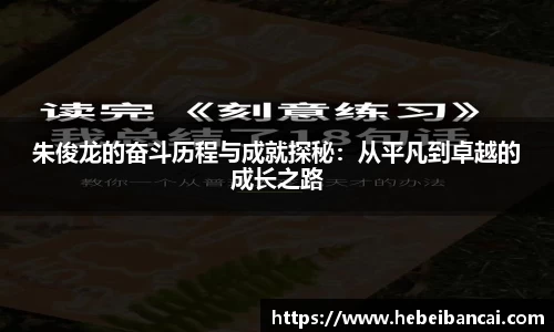 朱俊龙的奋斗历程与成就探秘：从平凡到卓越的成长之路