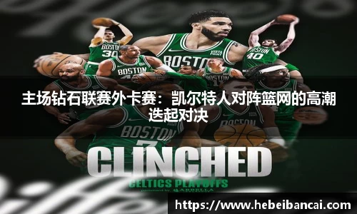 主场钻石联赛外卡赛：凯尔特人对阵篮网的高潮迭起对决