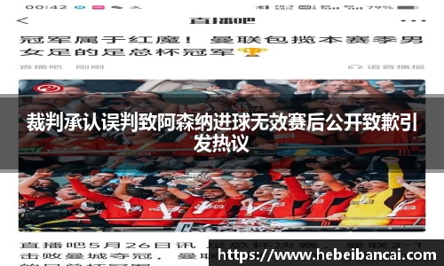 裁判承认误判致阿森纳进球无效赛后公开致歉引发热议