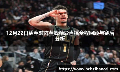 12月22日活塞对阵黄蜂精彩直播全程回顾与赛后分析