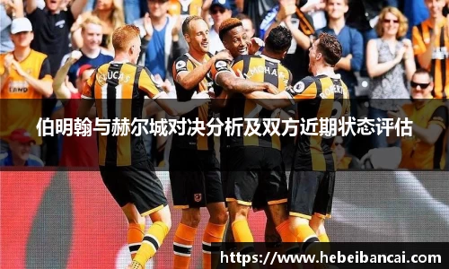 伯明翰与赫尔城对决分析及双方近期状态评估