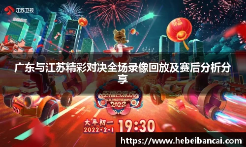 广东与江苏精彩对决全场录像回放及赛后分析分享