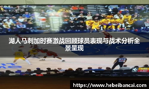 湖人马刺加时赛激战回顾球员表现与战术分析全景呈现