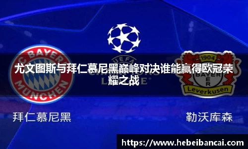 尤文图斯与拜仁慕尼黑巅峰对决谁能赢得欧冠荣耀之战