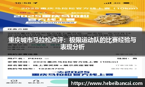 重庆城市马拉松点评：极限运动队的比赛经验与表现分析