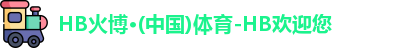 HB火博·体育